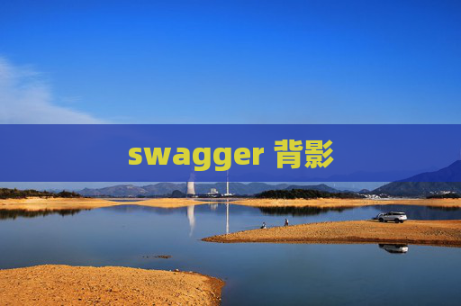 swagger 背影 swagger 背影