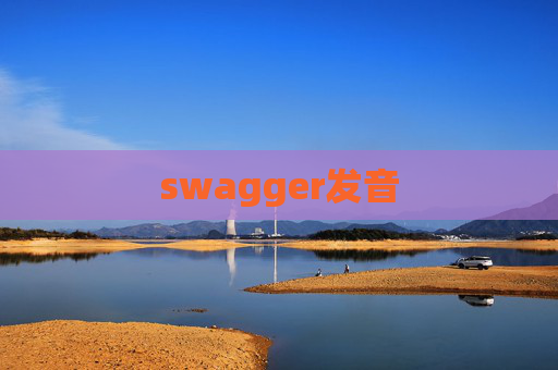 swagger发音