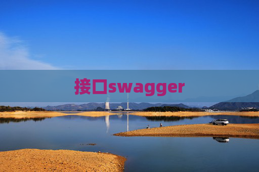 接口swagger