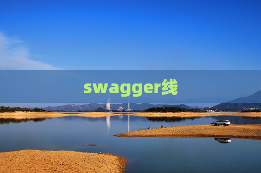 swagger线